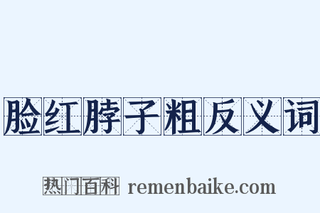 脸红脖子粗反义词是什么意思的图片